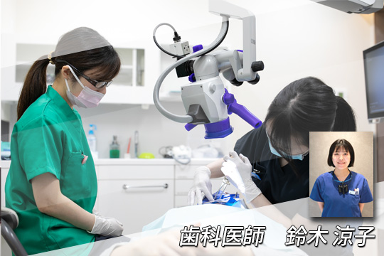 歯科医師　鈴木 涼子