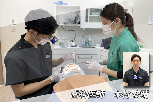 歯科医師木村安晴